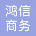 深圳鸿信电子商务商务信息咨询 企业服务的新篇章
